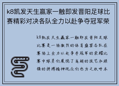 k8凯发天生赢家一触即发晋阳足球比赛精彩对决各队全力以赴争夺冠军荣耀