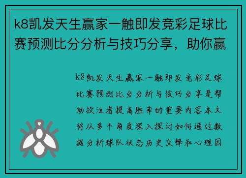 k8凯发天生赢家一触即发竞彩足球比赛预测比分分析与技巧分享，助你赢得更多投注胜利