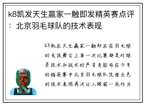 k8凯发天生赢家一触即发精英赛点评：北京羽毛球队的技术表现
