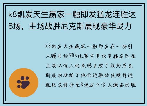 k8凯发天生赢家一触即发猛龙连胜达8场，主场战胜尼克斯展现豪华战力