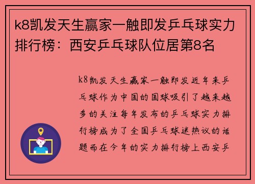 k8凯发天生赢家一触即发乒乓球实力排行榜：西安乒乓球队位居第8名