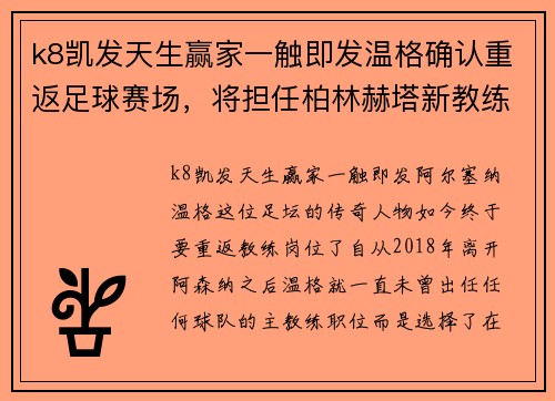 k8凯发天生赢家一触即发温格确认重返足球赛场，将担任柏林赫塔新教练