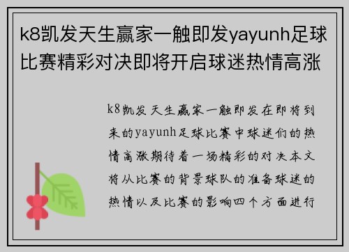 k8凯发天生赢家一触即发yayunh足球比赛精彩对决即将开启球迷热情高涨期待胜利时刻