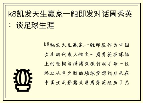 k8凯发天生赢家一触即发对话周秀英：谈足球生涯
