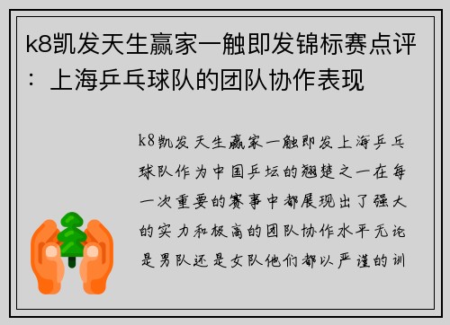 k8凯发天生赢家一触即发锦标赛点评：上海乒乓球队的团队协作表现