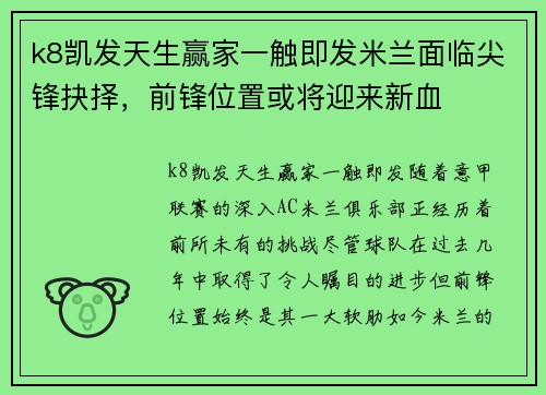 k8凯发天生赢家一触即发米兰面临尖锋抉择，前锋位置或将迎来新血