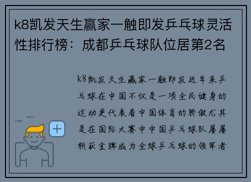 k8凯发天生赢家一触即发乒乓球灵活性排行榜：成都乒乓球队位居第2名