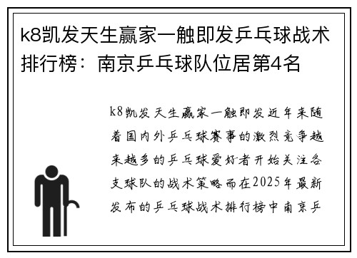 k8凯发天生赢家一触即发乒乓球战术排行榜：南京乒乓球队位居第4名