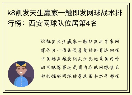 k8凯发天生赢家一触即发网球战术排行榜：西安网球队位居第4名