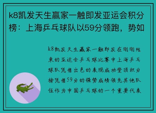 k8凯发天生赢家一触即发亚运会积分榜：上海乒乓球队以59分领跑，势如破竹