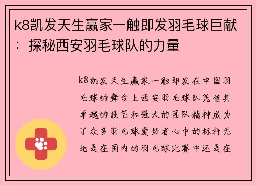 k8凯发天生赢家一触即发羽毛球巨献：探秘西安羽毛球队的力量