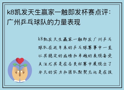 k8凯发天生赢家一触即发杯赛点评：广州乒乓球队的力量表现