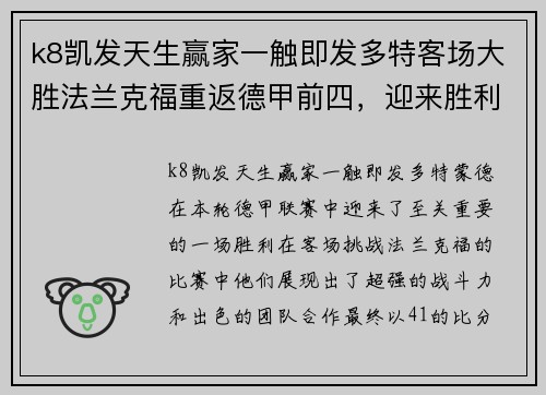 k8凯发天生赢家一触即发多特客场大胜法兰克福重返德甲前四，迎来胜利之路