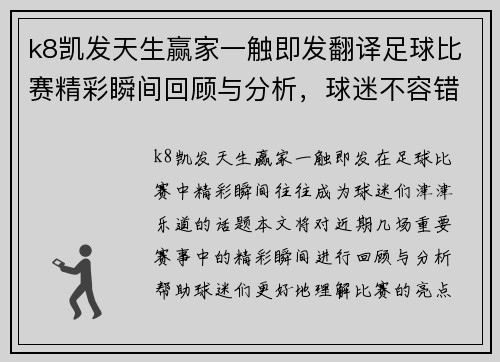 k8凯发天生赢家一触即发翻译足球比赛精彩瞬间回顾与分析，球迷不容错过的赛事亮点