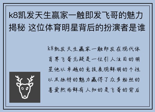 k8凯发天生赢家一触即发飞哥的魅力揭秘 这位体育明星背后的扮演者是谁