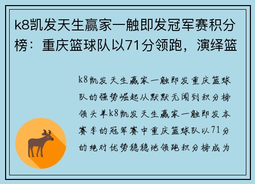 k8凯发天生赢家一触即发冠军赛积分榜：重庆篮球队以71分领跑，演绎篮球传奇
