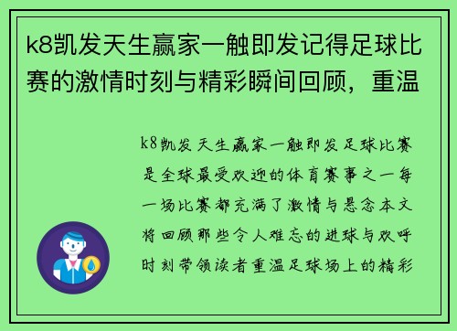 k8凯发天生赢家一触即发记得足球比赛的激情时刻与精彩瞬间回顾，重温那些难忘的进球与欢呼