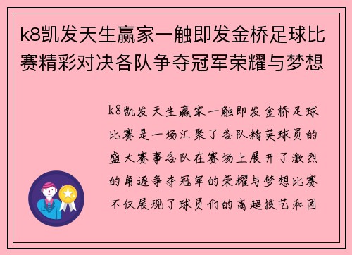 k8凯发天生赢家一触即发金桥足球比赛精彩对决各队争夺冠军荣耀与梦想