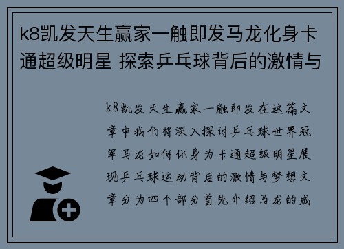 k8凯发天生赢家一触即发马龙化身卡通超级明星 探索乒乓球背后的激情与梦想