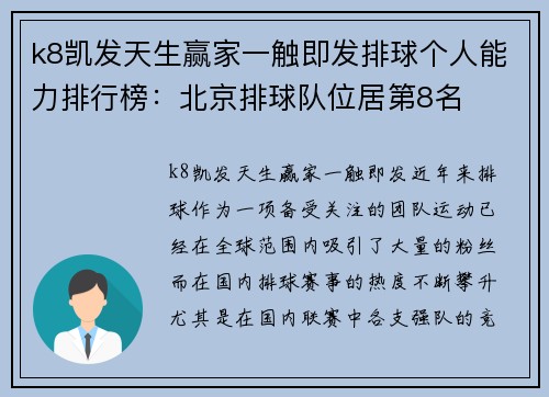 k8凯发天生赢家一触即发排球个人能力排行榜：北京排球队位居第8名