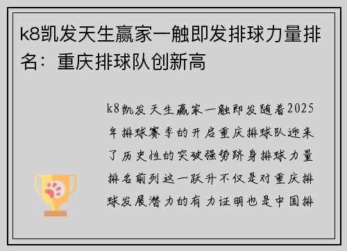 k8凯发天生赢家一触即发排球力量排名：重庆排球队创新高