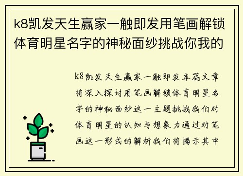 k8凯发天生赢家一触即发用笔画解锁体育明星名字的神秘面纱挑战你我的知识与想象力