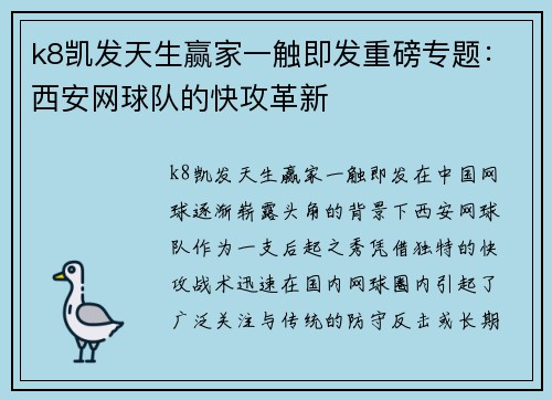 k8凯发天生赢家一触即发重磅专题：西安网球队的快攻革新