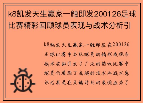 k8凯发天生赢家一触即发200126足球比赛精彩回顾球员表现与战术分析引发热议