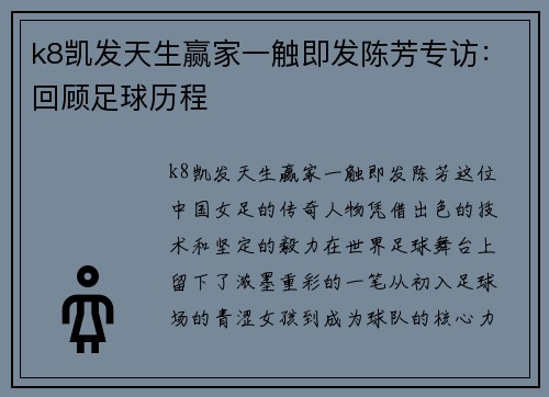 k8凯发天生赢家一触即发陈芳专访：回顾足球历程
