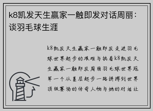 k8凯发天生赢家一触即发对话周丽：谈羽毛球生涯