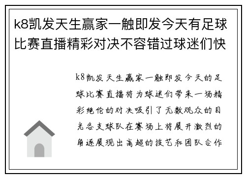 k8凯发天生赢家一触即发今天有足球比赛直播精彩对决不容错过球迷们快来围观吧