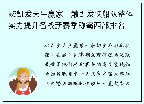 k8凯发天生赢家一触即发快船队整体实力提升备战新赛季称霸西部排名