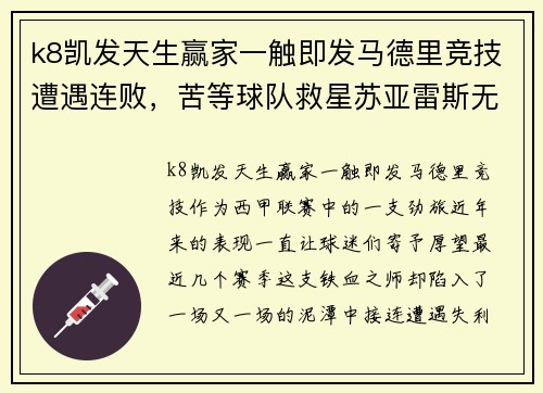 k8凯发天生赢家一触即发马德里竞技遭遇连败，苦等球队救星苏亚雷斯无果