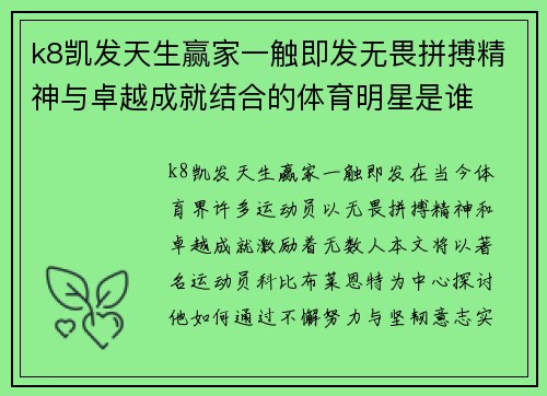 k8凯发天生赢家一触即发无畏拼搏精神与卓越成就结合的体育明星是谁