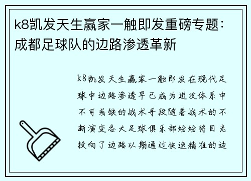 k8凯发天生赢家一触即发重磅专题：成都足球队的边路渗透革新