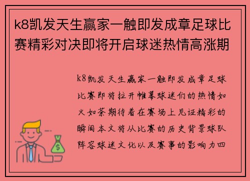 k8凯发天生赢家一触即发成章足球比赛精彩对决即将开启球迷热情高涨期待精彩瞬间