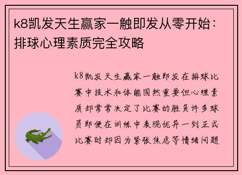 k8凯发天生赢家一触即发从零开始：排球心理素质完全攻略
