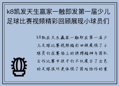 k8凯发天生赢家一触即发第一届少儿足球比赛视频精彩回顾展现小球员们的拼搏精神与团队合作