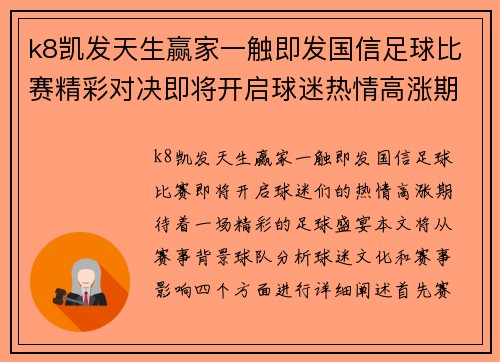 k8凯发天生赢家一触即发国信足球比赛精彩对决即将开启球迷热情高涨期待盛宴