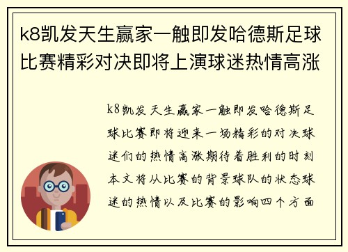 k8凯发天生赢家一触即发哈德斯足球比赛精彩对决即将上演球迷热情高涨期待胜利时刻