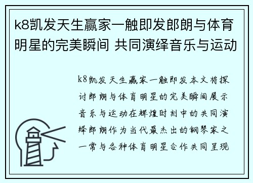 k8凯发天生赢家一触即发郎朗与体育明星的完美瞬间 共同演绎音乐与运动的辉煌时刻