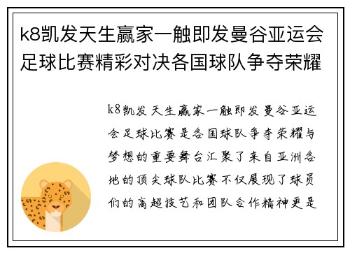 k8凯发天生赢家一触即发曼谷亚运会足球比赛精彩对决各国球队争夺荣耀与梦想