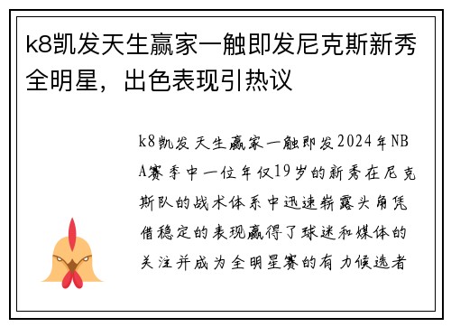 k8凯发天生赢家一触即发尼克斯新秀全明星，出色表现引热议