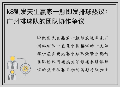 k8凯发天生赢家一触即发排球热议：广州排球队的团队协作争议