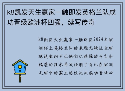 k8凯发天生赢家一触即发英格兰队成功晋级欧洲杯四强，续写传奇