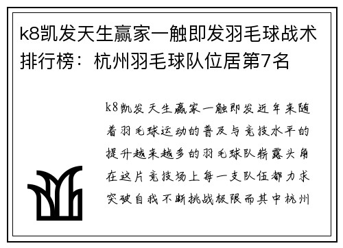 k8凯发天生赢家一触即发羽毛球战术排行榜：杭州羽毛球队位居第7名