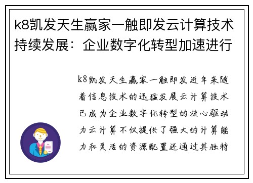 k8凯发天生赢家一触即发云计算技术持续发展：企业数字化转型加速进行