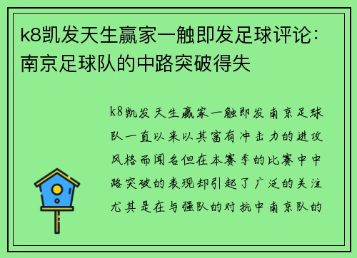 k8凯发天生赢家一触即发足球评论：南京足球队的中路突破得失