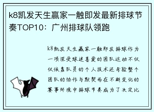k8凯发天生赢家一触即发最新排球节奏TOP10：广州排球队领跑