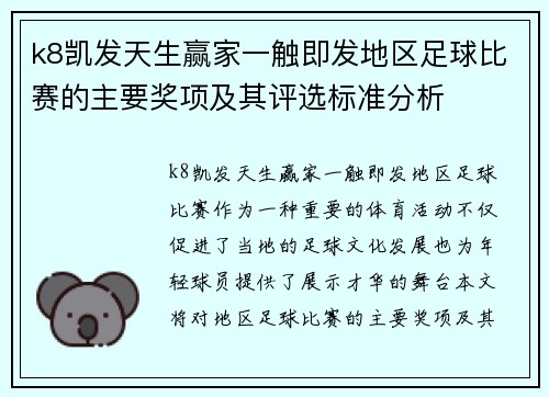 k8凯发天生赢家一触即发地区足球比赛的主要奖项及其评选标准分析